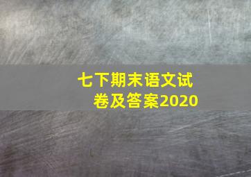 七下期末语文试卷及答案2020