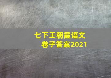 七下王朝霞语文卷子答案2021