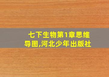 七下生物第1章思维导图,河北少年出版社