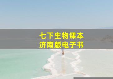 七下生物课本济南版电子书