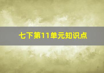 七下第11单元知识点