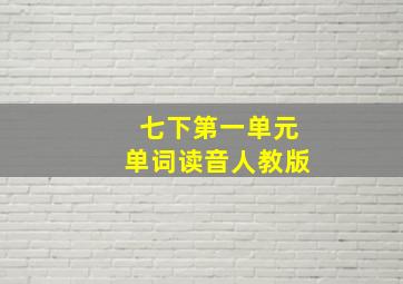 七下第一单元单词读音人教版