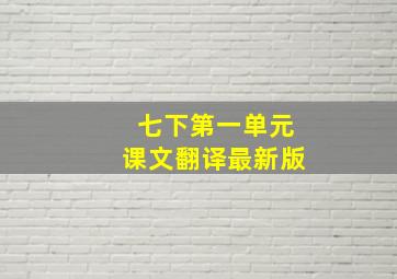 七下第一单元课文翻译最新版