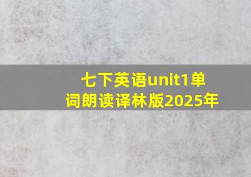 七下英语unit1单词朗读译林版2025年