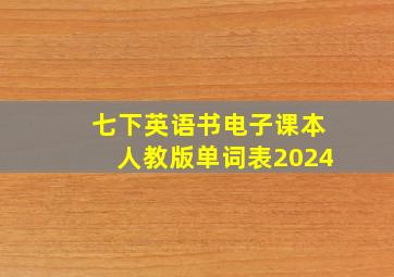 七下英语书电子课本人教版单词表2024