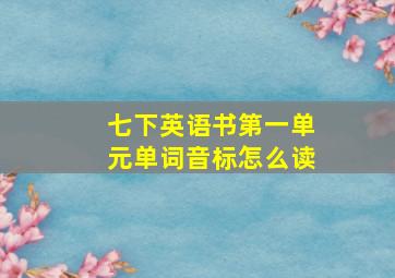 七下英语书第一单元单词音标怎么读