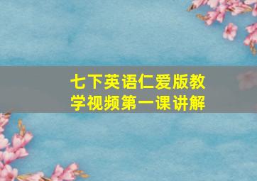 七下英语仁爱版教学视频第一课讲解