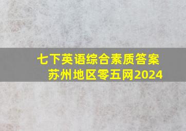 七下英语综合素质答案苏州地区零五网2024