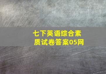 七下英语综合素质试卷答案05网