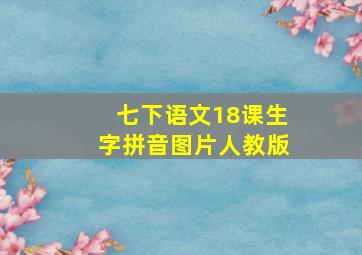 七下语文18课生字拼音图片人教版