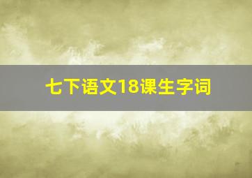 七下语文18课生字词