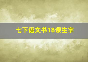 七下语文书18课生字