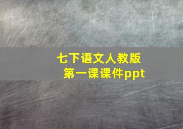 七下语文人教版第一课课件ppt