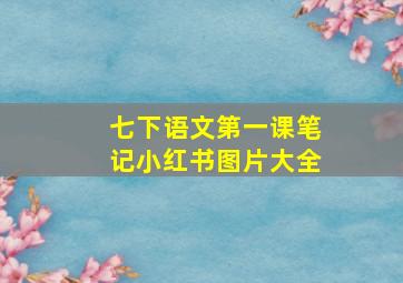 七下语文第一课笔记小红书图片大全