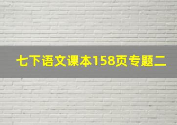 七下语文课本158页专题二