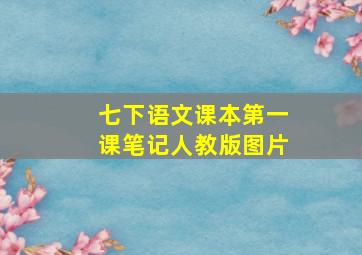 七下语文课本第一课笔记人教版图片