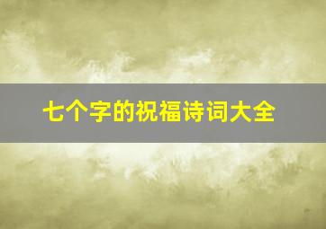 七个字的祝福诗词大全