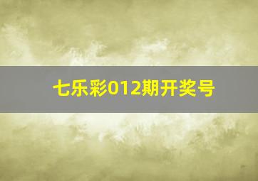 七乐彩012期开奖号