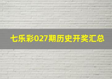 七乐彩027期历史开奖汇总