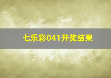 七乐彩041开奖结果