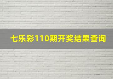 七乐彩110期开奖结果查询