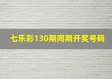 七乐彩130期同期开奖号码