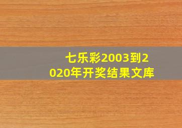 七乐彩2003到2020年开奖结果文库