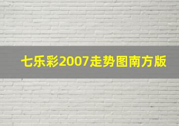 七乐彩2007走势图南方版