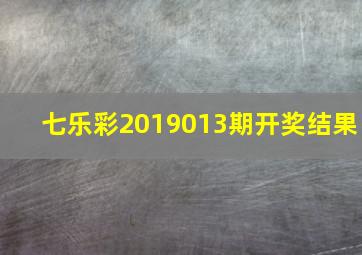 七乐彩2019013期开奖结果