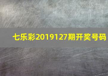 七乐彩2019127期开奖号码