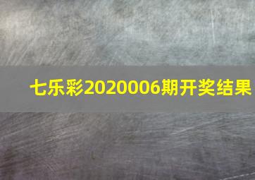 七乐彩2020006期开奖结果