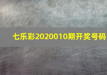 七乐彩2020010期开奖号码