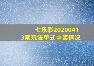 七乐彩20200413期玩法单式中奖情况