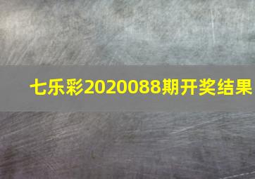 七乐彩2020088期开奖结果