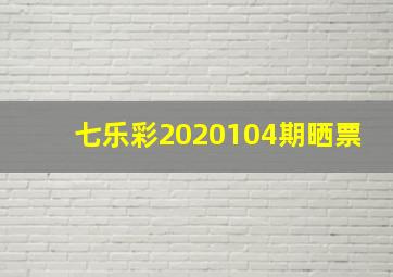 七乐彩2020104期晒票