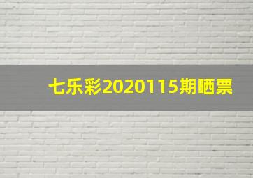 七乐彩2020115期晒票