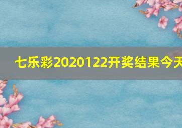 七乐彩2020122开奖结果今天