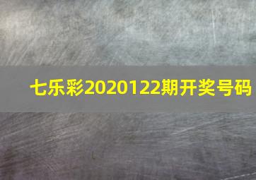 七乐彩2020122期开奖号码