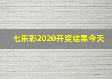 七乐彩2020开奖结果今天