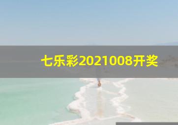 七乐彩2021008开奖