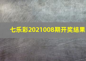 七乐彩2021008期开奖结果