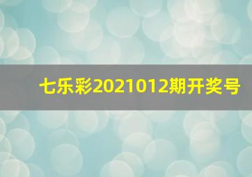 七乐彩2021012期开奖号