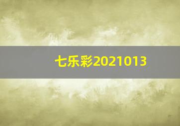 七乐彩2021013