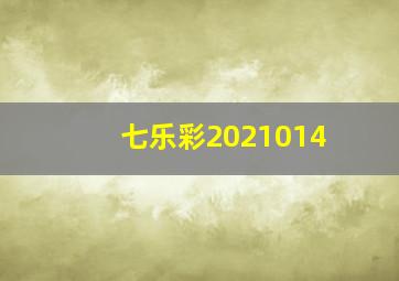 七乐彩2021014