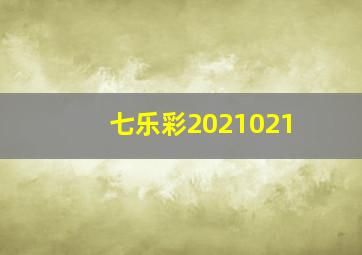 七乐彩2021021