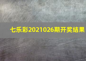 七乐彩2021026期开奖结果