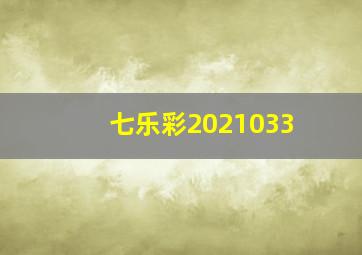 七乐彩2021033