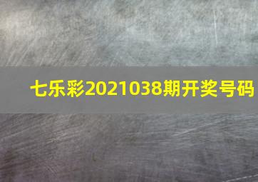 七乐彩2021038期开奖号码