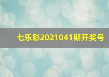 七乐彩2021041期开奖号