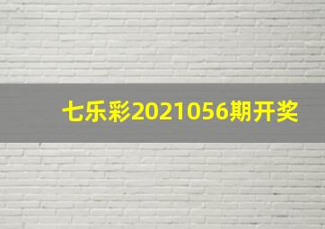 七乐彩2021056期开奖